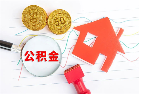 六安离职后住房公积金如何提取（离职后住房公积金怎么提现）