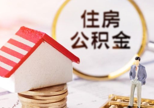 六安手头紧怎么提取公积金（急用钱怎么把公积金取出来）